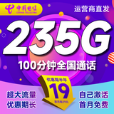 中国电信流量卡手机卡电话卡纯上网卡全国通用超低月租电信卡不限速无限流量无合约卡 【超大流量】19元235G+100分钟+闪电发货