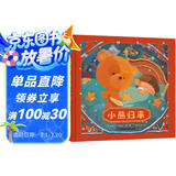 小熊归来 奇境系列亲子绘本 小竹马童书(中国环境标志产品 绿色印刷)