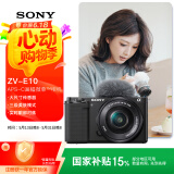 索尼（SONY）【国家补贴】ZV-E10L 半画幅微单相机 标准镜头套装 颜值机身 精准对焦 VLOG APS-C画幅 黑色
