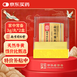 2盒装[乐家老铺]南京同仁堂 安宫牛黄丸 3g*1丸/盒 