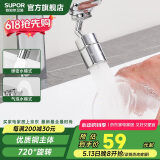 苏泊尔（SUPOR）720°万向水龙头延伸器转接头起泡过滤器面盆卫生间防溅头国补s
