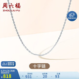 周六福18K金项链十字链彩金项链素链生日礼物 白18K约0.8g-40+5cm