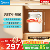 美的（Midea）【8年质保】5升储水式电热水器小厨宝家用洗碗洗菜安全1650W速热厨房热水宝国家补贴F05-15A1(S)
