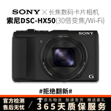 索尼（SONY）长焦数码照相机HX60 HX400 HX50 H400二手学生入门相机索尼长焦卡片机 DSC-HX50【30倍光学变焦/Wi-Fi】 95成新