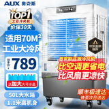 奥克斯（AUX）工业冷风机家用空调扇移动制冷风扇制冷器水冷空调加水小空调商用冷风扇 商用大型加宽机械款（重型加宽）825G