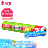 美丽雅 一次性保鲜膜大号经济装30cm*150米 食品级家庭用PE材质安全卫生
