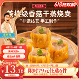 广州酒家利口福早餐食品广式面点 手抓饼包子饺子烧麦虾饺 半成品生鲜速食儿童 香菇干蒸烧卖 210g （12个装）