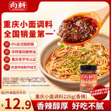 向料重庆小面调料香辣瓶装家用凉拌佐料凉面凉皮调料凉菜用调料汁226g