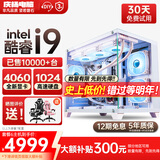 庆扬电脑英特尔酷睿i7升i9 24核电竞电脑台式机RTX4060主机大额补贴设计办公家用吃鸡游戏水冷组装整机 套六：i9级72芯4060/128G/1T光追特效 单主机【2025新款+五年质保】