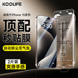 KOOLIFE【两片】iPhone15ProMax钢化膜苹果15ProMax保护贴膜高清康宁钢化玻璃膜无尘仓秒贴超薄防摔防指纹