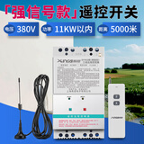 希崖远程380v水泵遥控开关无线 3千米三相大功率电机水泵智能控制开关 1KW-11KW：三相带天线遥控开关