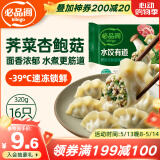 必品阁水饺有道 荠菜杏鲍菇猪肉320g 16只 速冻生制饺子