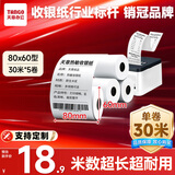 天章 （TANGO）新绿天章热敏收银纸 80*60mm(30米/卷)5卷 京东美团外卖餐饮后厨小票纸 超市收银机热敏打印纸