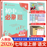 必刷题2026初中必刷题七年级上下册全套人教版初一必刷题七上下同步课本上分卷教材一课一练赠狂K重点练习册试卷7年级教辅书 【2026上册】语文人教版