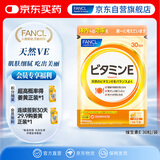 FANCL HealthScience维生素E软胶囊 天然高含量焕亮透白淡斑美容守护卵巢 30粒/袋