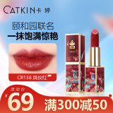 卡婷（CATKIN）颐和园联名百鸟朝凤口红3.6g 浮雕雕花显白 半哑光滋润 保湿口红 CR138 凤仪红