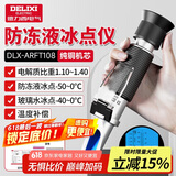 德力西（DELIXI）防冻液冰点测试仪检测仪电解液比重计高精度手持式折光仪