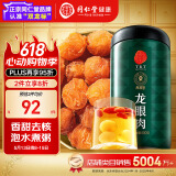 同仁堂品牌 北京同仁堂 龙眼肉500g 即食龙眼肉干去皮去核桂圆肉干