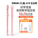 天鹅SWAN竖笛 德式8孔高音竖笛(教学专用-8孔粉色)