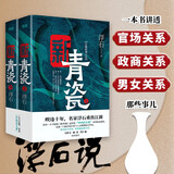 青瓷+红袖 全套2册 浮石小说书籍 王志文张国立主演同名电视剧原著小说 “中国式关系”教科书，再现当下的官商关系、男女关系 新青瓷 上下册