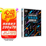 世界500强财务总监管理日志（公司财务管理）总账 实战手册