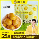 粒上皇 甘栗仁100gx3袋 休闲熟制板栗仁即食 坚果炒货 板栗源自燕山山脉