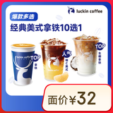 瑞幸咖啡 经典美式拿铁10选1 大杯 15天有效 仅自提  luckin coffee