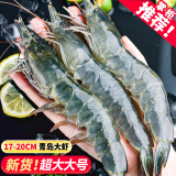 虾有虾途国产青岛大虾白虾青虾基围虾鲜虾冷冻生鲜虾类鲜活特大海捕整箱装 17-20厘米超大号 7.2斤(净重)