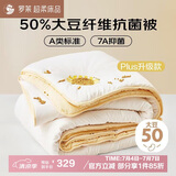 罗莱家纺 被子被芯 50%大豆蛋白纤维春秋四季保暖被芯 净重5.0斤