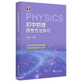初中物理思想方法导引
