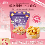 樂家roca爆米花140g太妃黄油海盐味玉米粒膨化食品儿童休闲零食即食