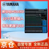 YAMAHA雅马哈16路模拟调音台MG12 MG12XU MG16 MG16XU MG20 MG20XU可用于视频会议 舞台演出等场景MG16XU