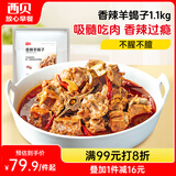 西贝莜面村 香辣羊蝎子1.1kg  方便速食半成品预制菜加热即食菜肴