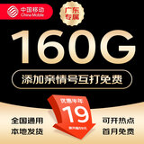 中国移动流量卡不限速纯上网通用电话卡手机卡5G卡大流量无限速流量卡移动流量卡 广东专属-19元160G+亲情免费+外省勿拍