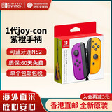 任天堂（Nintendo） Switch2/1配件 Pro限定手柄/joycon左右手柄 官方全新原装 joy-con紫橙左右手柄-NS1
