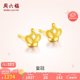 周六福足金999皇冠黄金耳钉女计价AC091143约1.3g一对母亲节生日礼物