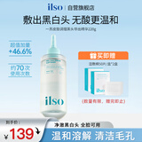 ILSO黑头导出精华液黑头水去粉刺白头闭口深层清洁控油平衡溶解液220g