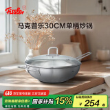 菲仕乐马克普乐30厘米单柄炒锅大口径单柄不锈钢中式炒锅明火电磁炉通用