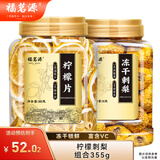 福茗源柠檬刺梨茶纯柠檬片冻干刺梨大果脱刺水果茶元气活力养生茶355g