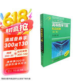 高等数学同步训练及考研辅导用书：Б.П.吉米多维奇高等数学习题精选精解（第2版）
