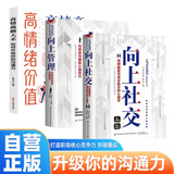 全3册 向上社交+向上管理+高情绪价值-高情商聊天术 突破圈层与高手相交的心理学与领导沟通的技巧 高情商为人处世成功励志人际交往类书籍