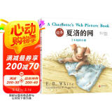 绘本夏洛的网 （爱心树童书）