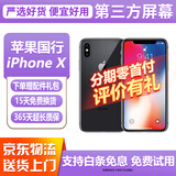 【第三方屏幕】Apple iphone X 苹果xs 苹果xsmax 二手苹果手机 国行二手手机 苹果X 深空灰色【第三方屏幕】 【8新】64G【白条免息+配件礼包】