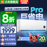 小米（MI）米家空调 1.5匹 巨省电pro 新一级能效 节能省电 变频冷暖家用卧室壁挂式自清洁舒适空调挂机 1.5匹 巨省电Pro 25年款 一级能效