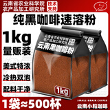 桂都农科院云南黑咖啡0脂0添蔗糖冷热美式醇香速溶纯黑咖啡粉商用批发 纯黑咖啡粉500克