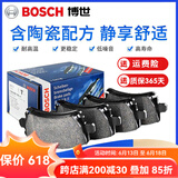 博世（Bosch）陶瓷配方刹车片适用于 【前片一套】 08至16款威驰 13至15款致炫 雅力士