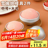 杰凯诺DIY自制雪媚娘半圆模具纸托雪媚娘工具果冻慕斯2个装 中号+大号