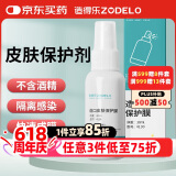 造得乐（ZODELO）造口皮肤保护膜保护剂4130 造口袋护理用品附件1盒30ml 