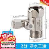 一靓净水器三通接头水龙头进水管转分水阀门带开关净水机配件配大全 快插式：2分净水三通阀【全铜电镀】