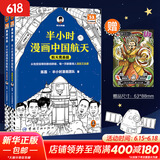 【新华文轩正版】 半小时漫画中国史 世界史 系列全集全套 二混子哥陈磊混知漫画 四大名著西游记红楼梦三国演义故宫地理哲学史古诗词经济学科学史青春期 自选 【2册】半小时漫画中国航天：航天奠基篇+探索宇